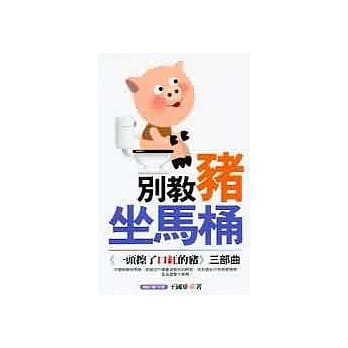 别教猪坐马桶 pdf epub mobi 电子书 下载