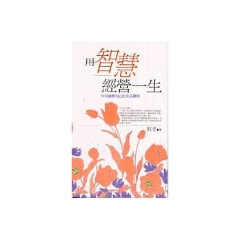 用智慧经营一生 pdf epub mobi 电子书 下载