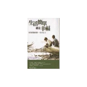 生活简单就是幸福 pdf epub mobi 电子书 下载