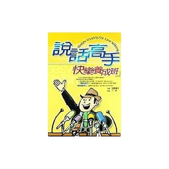 说话高手快乐养成班 pdf epub mobi 电子书 下载