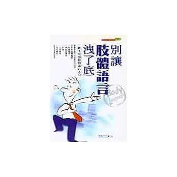 别让肢体语言洩了底 pdf epub mobi 电子书 下载