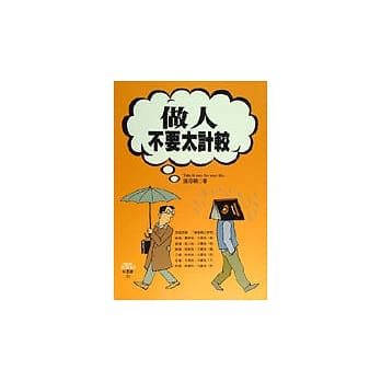 做人不要太计较 pdf epub mobi 电子书 下载