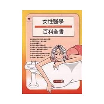 女性医学百科全书 pdf epub mobi 电子书 下载