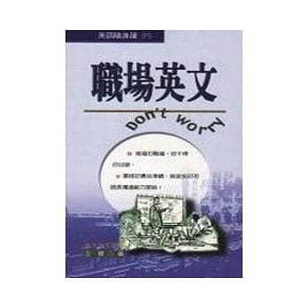 职场英文D’not worry pdf epub mobi 电子书 下载