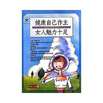 健康自己做主‧女人魅力十足 pdf epub mobi 电子书 下载