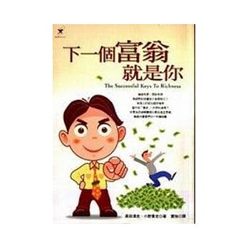 下一个富翁就是你 pdf epub mobi 电子书 下载