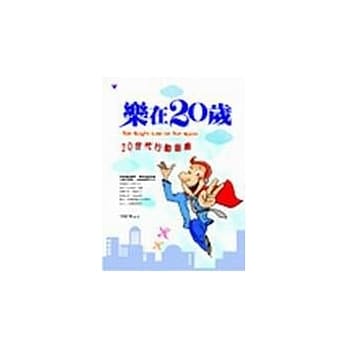 乐在20岁~20世代行动指南 pdf epub mobi 电子书 下载