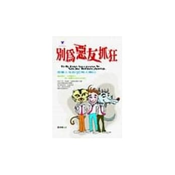 别为恶友抓狂 pdf epub mobi 电子书 下载