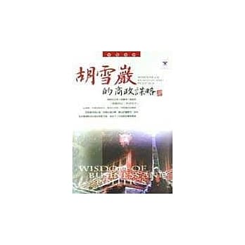 胡雪严的商政谋略 pdf epub mobi 电子书 下载