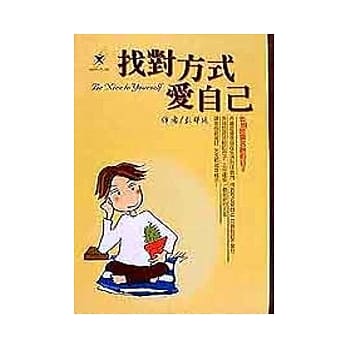 找对方式爱自己 pdf epub mobi 电子书 下载