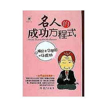 名人的成功方程式 pdf epub mobi 电子书 下载