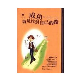 成功就是找对自己的路 pdf epub mobi 电子书 下载