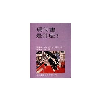 现代画是什么 pdf epub mobi 电子书 下载