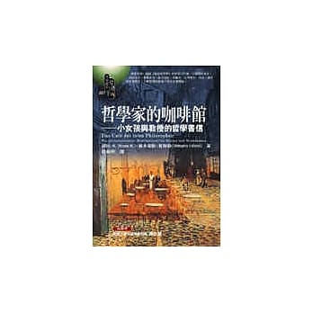 哲学家的咖啡馆：小女孩与教授的哲学书信 pdf epub mobi 电子书 下载
