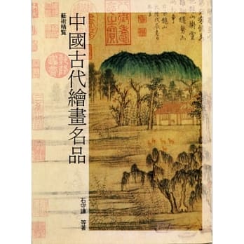 中国古代绘画名品 pdf epub mobi 电子书 下载