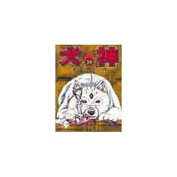犬神 10 pdf epub mobi 电子书 下载