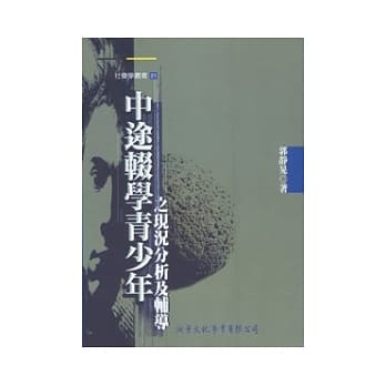 中途辍学青少年之现况分析及辅导 pdf epub mobi 电子书 下载