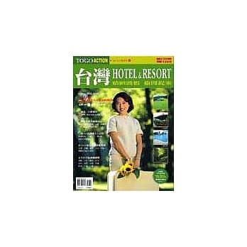 台湾HOTEL＆RESORT精致渡假偷闲提案 pdf epub mobi 电子书 下载