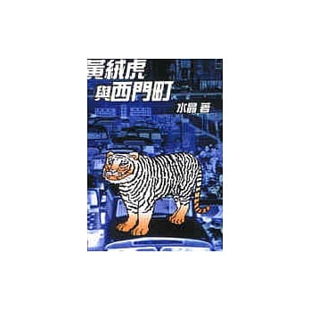 黄绒虎与西门町 pdf epub mobi 电子书 下载