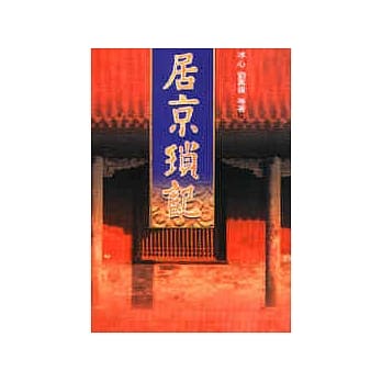 居京琐记 pdf epub mobi 电子书 下载