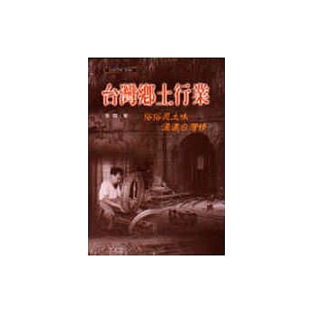 台湾乡土行业 pdf epub mobi 电子书 下载