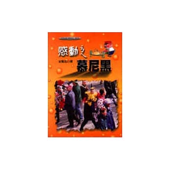 感动˙ㄋㄟ，慕尼黑！ pdf epub mobi 电子书 下载
