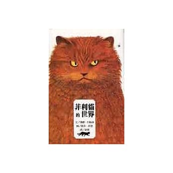 菲利猫的世界 pdf epub mobi 电子书 下载