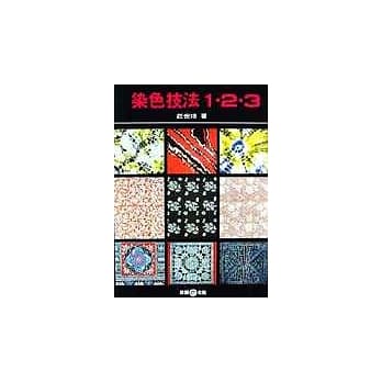 染色技法123 pdf epub mobi 电子书 下载