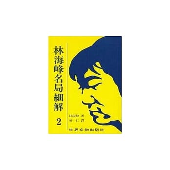 林海峰名局细解（2） pdf epub mobi 电子书 下载