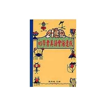 21世纪初学者美语会话速成（附2CD） pdf epub mobi 电子书 下载