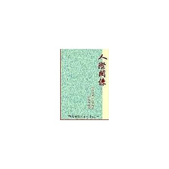 人际关系 pdf epub mobi 电子书 下载