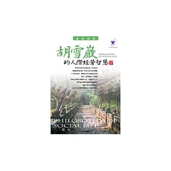 胡雪巖的人际经营智慧 pdf epub mobi 电子书 下载