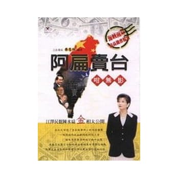 阿扁卖台咁无影 pdf epub mobi 电子书 下载