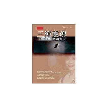 三种灵魂－我与躁郁症共处的日子 pdf epub mobi 电子书 下载