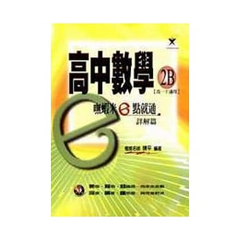 高中数学2B无虾米E点就通(详解篇) pdf epub mobi 电子书 下载