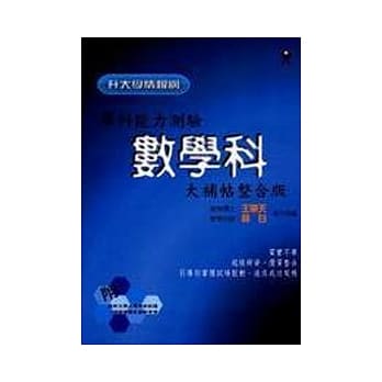 学科能力测验数学科大补贴整合版 pdf epub mobi 电子书 下载