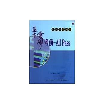基本电学（上）考前-All Pass pdf epub mobi 电子书 下载