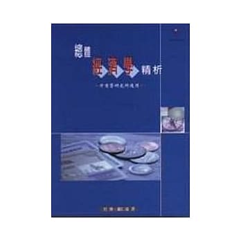 总体经济学精析 pdf epub mobi 电子书 下载