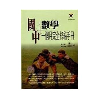 一个月完全终结手册(国中总复习－数学科) pdf epub mobi 电子书 下载