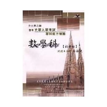 面面观大学入学考试数学科学科能力测验(社会组) pdf epub mobi 电子书 下载