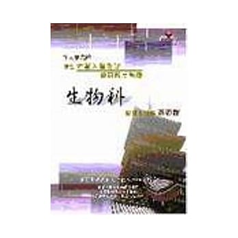 面面观大学入学考试生物科学科能力测验 pdf epub mobi 电子书 下载