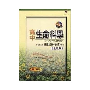 高中生命科学全方位讲解(上册B) pdf epub mobi 电子书 下载