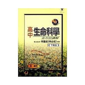 高中生命科学全方位讲解(下册全) pdf epub mobi 电子书 下载