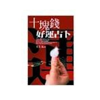 十块钱好运占卜 pdf epub mobi 电子书 下载
