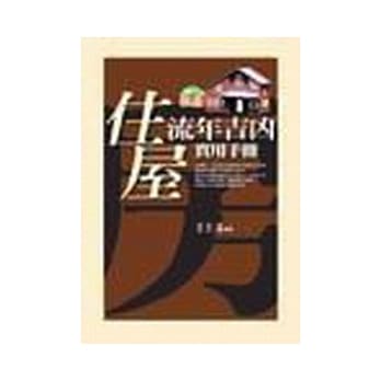 住屋流年吉兇实用手册 pdf epub mobi 电子书 下载