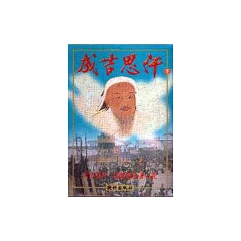成吉思汗（下） pdf epub mobi 电子书 下载