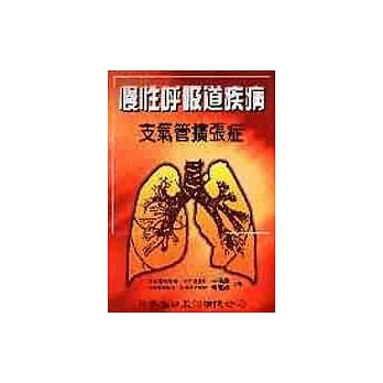 慢性唿吸道疾病：支气扩张症 pdf epub mobi 电子书 下载