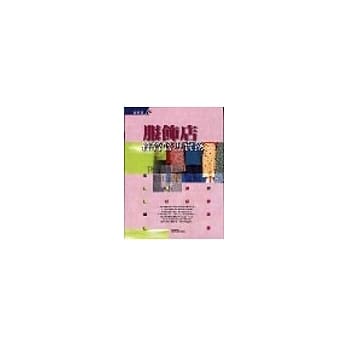 服饰店经营管理实务 pdf epub mobi 电子书 下载