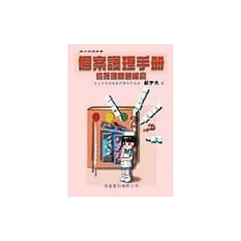 个案护理手册─依护理问题编写 pdf epub mobi 电子书 下载