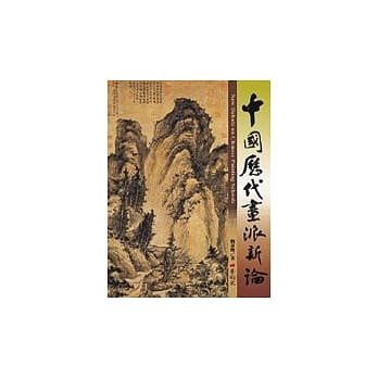 中国历代画派新论 pdf epub mobi 电子书 下载